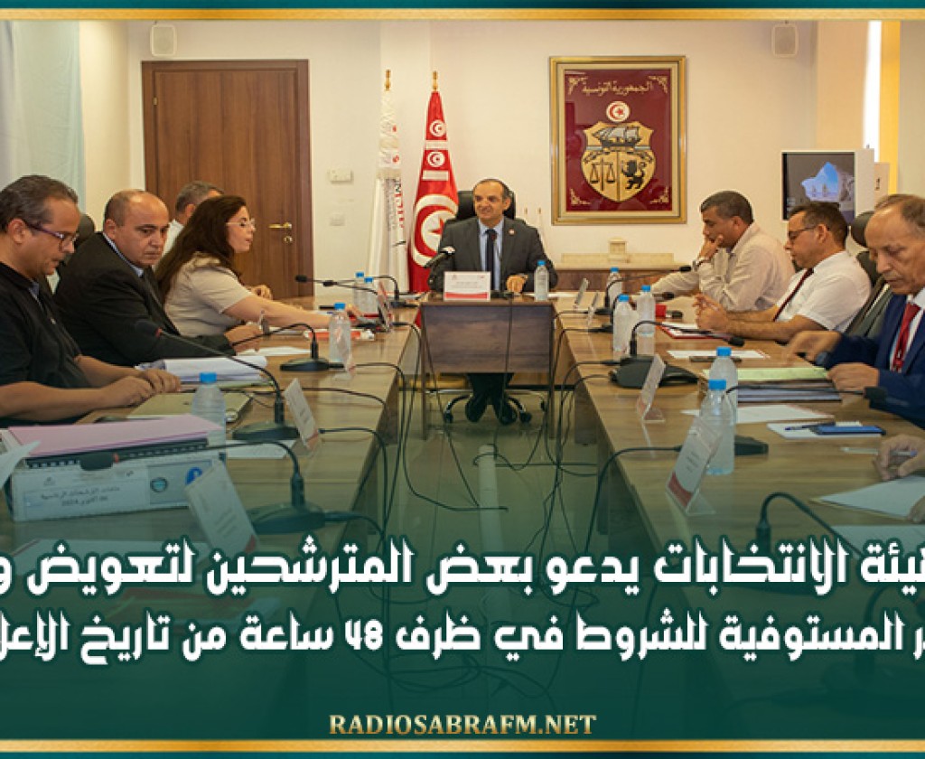 مجلس هيئة الانتخابات يدعو بعض المترشحين لتعويض واستكمال التزكيات غير المستوفية للشروط في ظرف 48 ساعة من تاريخ الإعلام بالإشعار