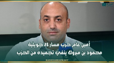 أمين عام حزب مسار 25 جويلية محمود بن مبروك ينفي تجميده من الحزب