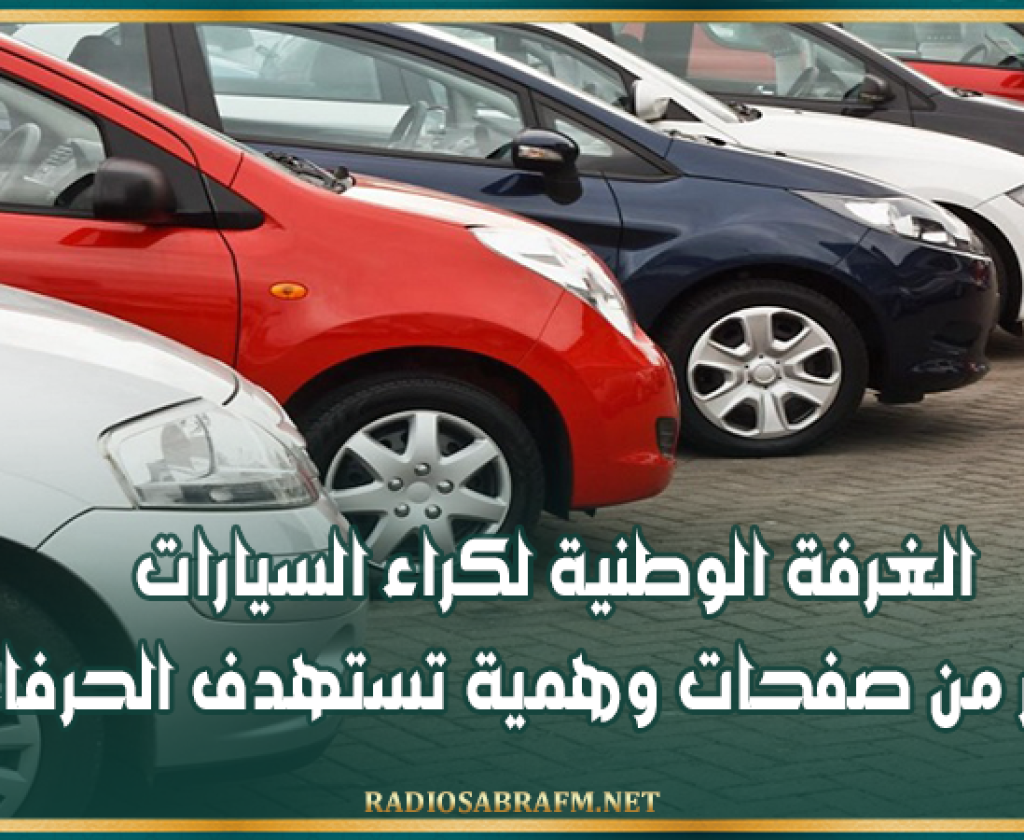 الغرفة الوطنية لكراء السيارات تحذر من صفحات وهمية تستهدف الحرفاء