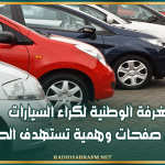 الغرفة الوطنية لكراء السيارات تحذر من صفحات وهمية تستهدف الحرفاء