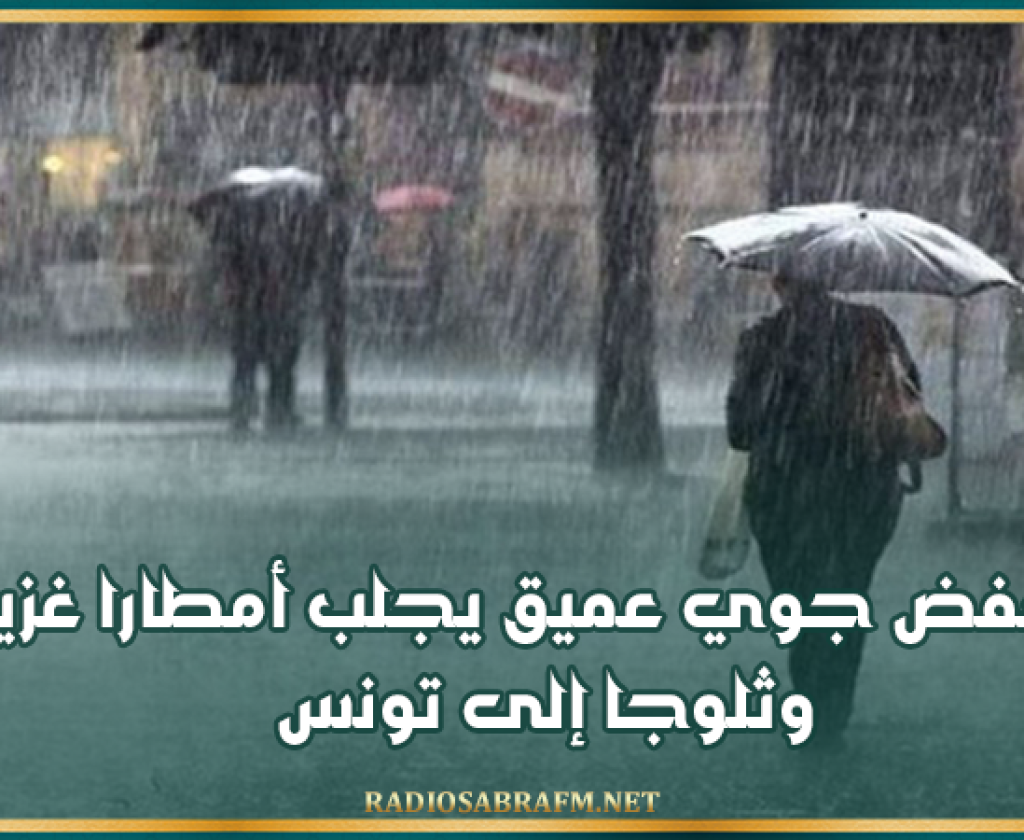 هذا الأسبوع: منخفض جوي عميق يجلب أمطارا غزيرة وثلوجا إلى تونس