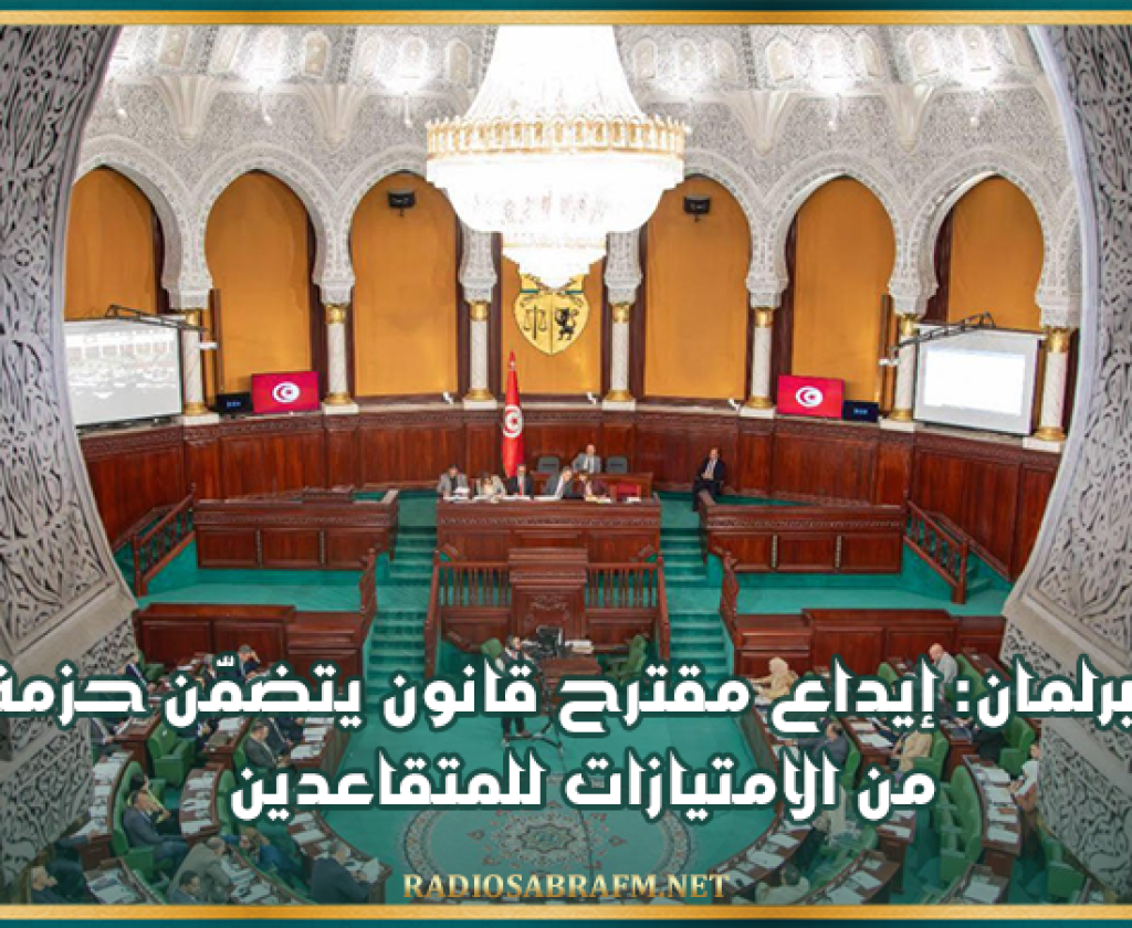 البرلمان: إيداع مقترح قانون يتضمّن حزمة من الامتيازات للمتقاعدين