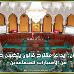 البرلمان: إيداع مقترح قانون يتضمّن حزمة من الامتيازات للمتقاعدين