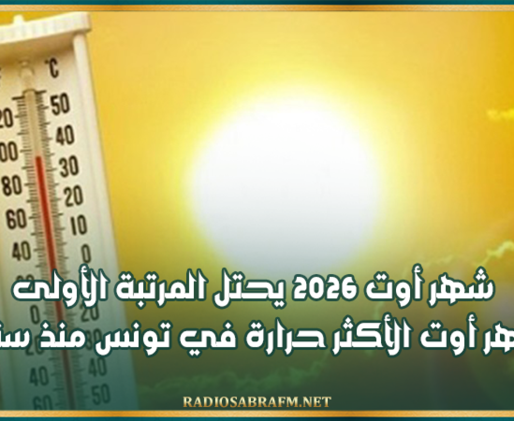 شهر أوت 2026 يحتل المرتبة الأولى بين أشهر أوت الأكثر حرارة في تونس منذ سنة 1950