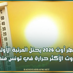 شهر أوت 2026 يحتل المرتبة الأولى بين أشهر أوت الأكثر حرارة في تونس منذ سنة 1950