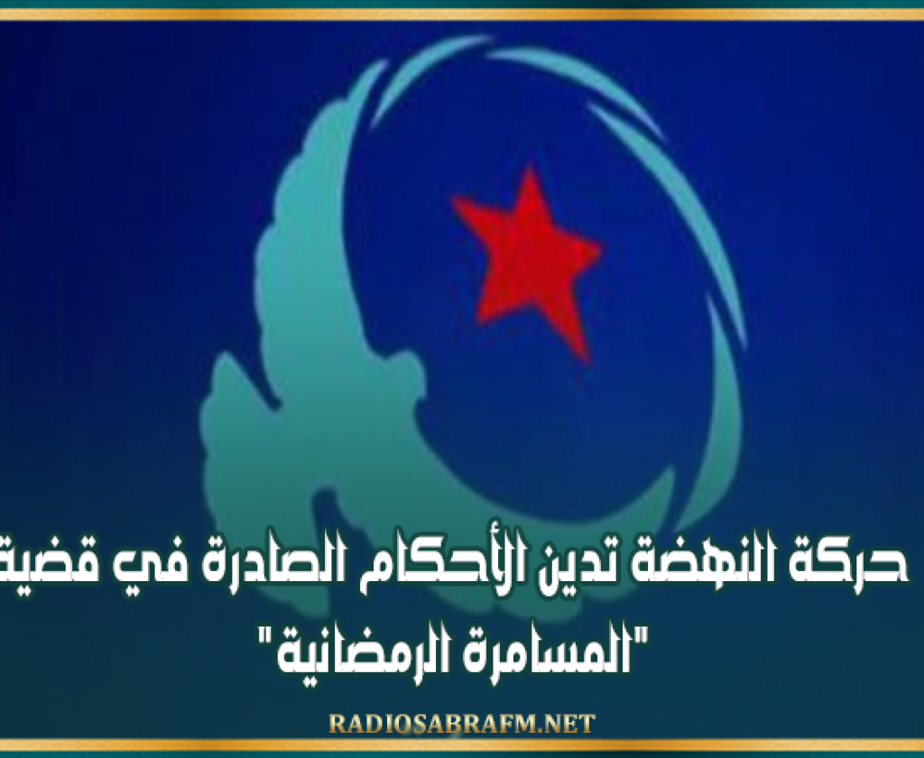 حركة النهضة تدين الأحكام الصادرة في قضية "المسامرة الرمضانية"