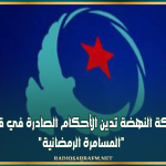 حركة النهضة تدين الأحكام الصادرة في قضية "المسامرة الرمضانية"
