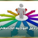 صدور دليل التوجيه الجامعي 2026