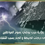 ولايــة بنزرت تُوصي عموم المواطنين باتباع أقصى درجات الحيطة و الحذر بسبب التقلبات الجوية