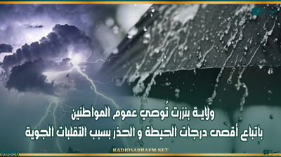 ولايــة بنزرت تُوصي عموم المواطنين باتباع أقصى درجات الحيطة و الحذر بسبب التقلبات الجوية