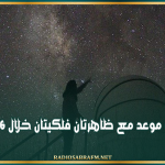 تونس على موعد مع ظاهرتان فلكيتان خلال 2026 و 2027