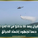 جيش الطيران ينفذ 55 تدخلا من 22 الي 24 جويلية دعما لجهود إخماد الحرائق