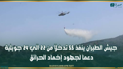 جيش الطيران ينفذ 55 تدخلا من 22 الي 24 جويلية دعما لجهود إخماد الحرائق