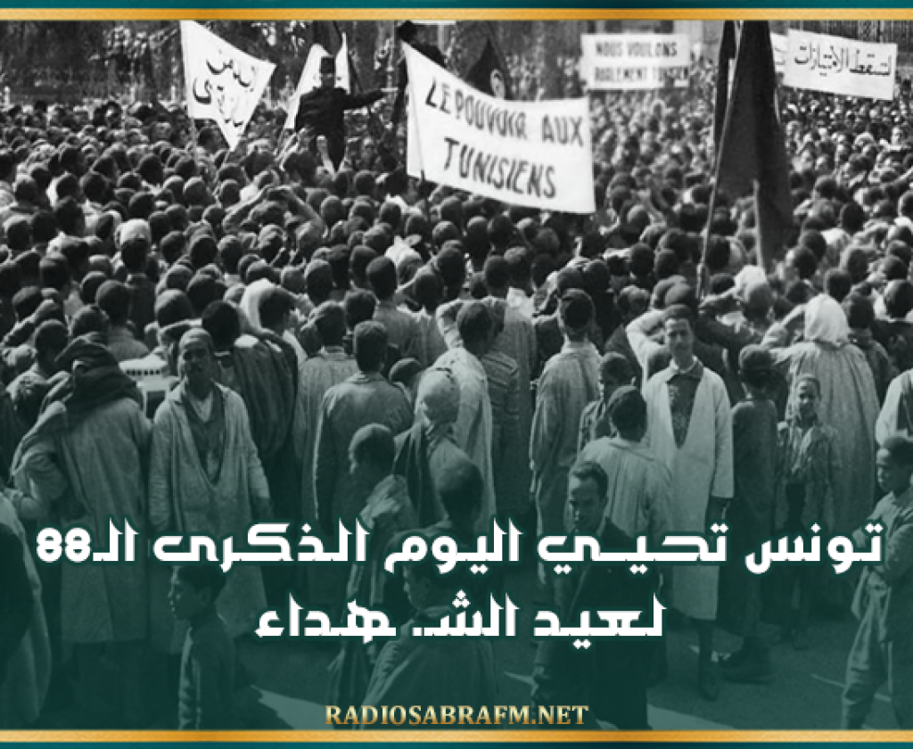 تـونس تحـيـــي اليـوم الـذكـرى الـ88 لـعيـد الشـ. ـهـداء