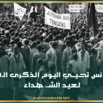 تـونس تحـيـــي اليـوم الـذكـرى الـ88 لـعيـد الشـ. ـهـداء