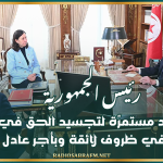 رئيس الجمهورية: الجهود مستمرّة لتجسيد الحق في العمل في ظروف لائقة وبأجر عادل