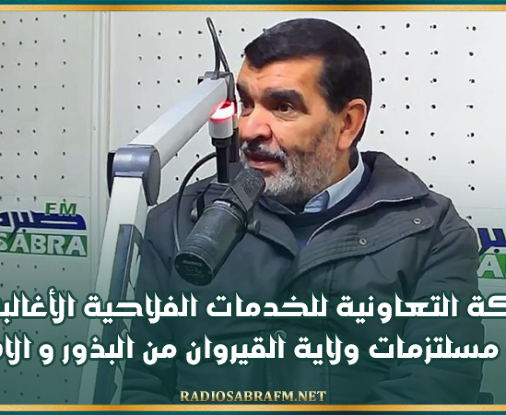 قريش بلغيث: الشركة التعاونية للخدمات الفلاحية الأغالبة توفر حوالي نصف مسلتزمات ولاية القيروان من البذور والاسمدة