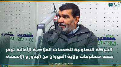 قريش بلغيث: الشركة التعاونية للخدمات الفلاحية الأغالبة توفر حوالي نصف مسلتزمات ولاية القيروان من البذور والاسمدة