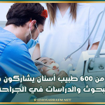 غدا: أكثر من 600 طبيب أسنان يشاركون في مؤتمر دولي للبحوث والدراسات في الجراحة والآلام