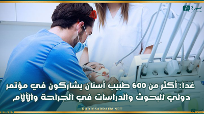 غدا: أكثر من 600 طبيب أسنان يشاركون في مؤتمر دولي للبحوث والدراسات في الجراحة والآلام
