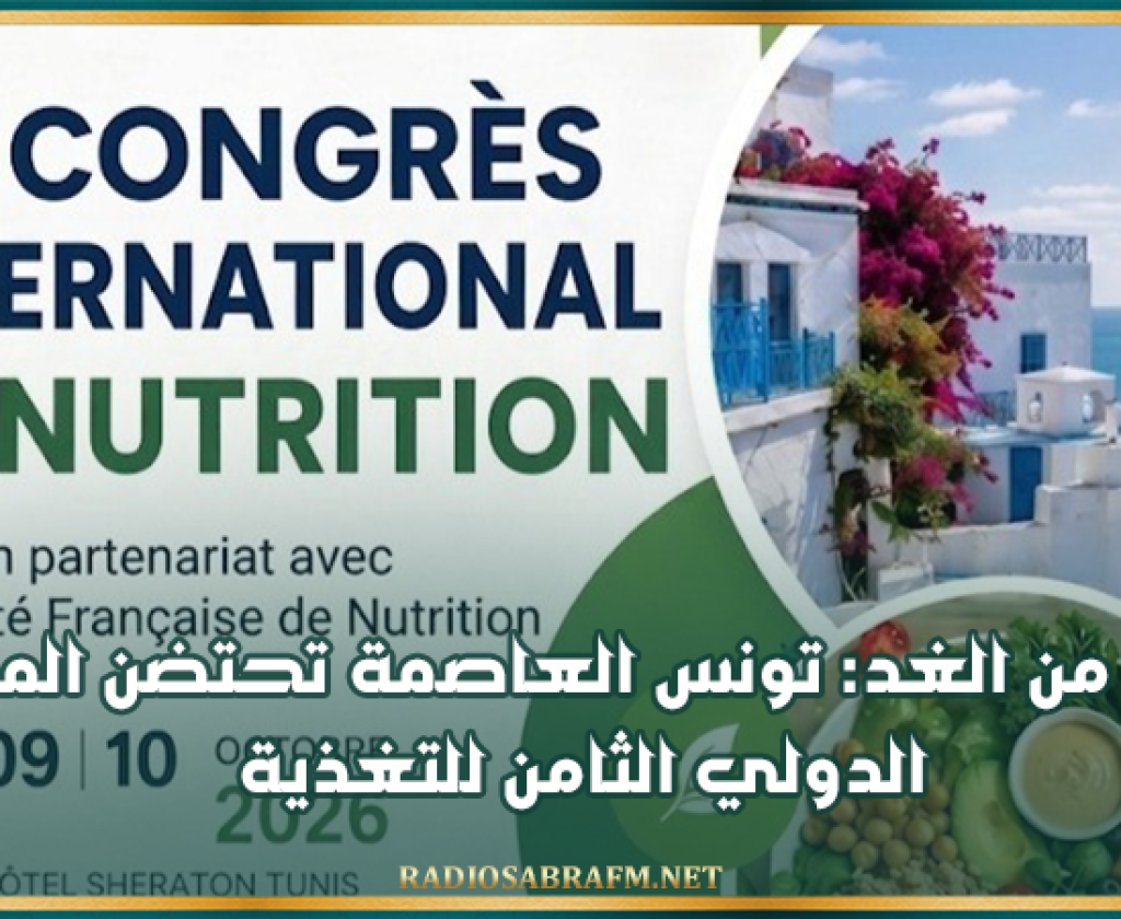 بداية من الغد: تونس العاصمة تحتضن المؤتمر الدولي الثامن للتغذية