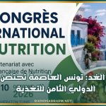 بداية من الغد: تونس العاصمة تحتضن المؤتمر الدولي الثامن للتغذية