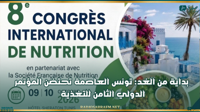 بداية من الغد: تونس العاصمة تحتضن المؤتمر الدولي الثامن للتغذية