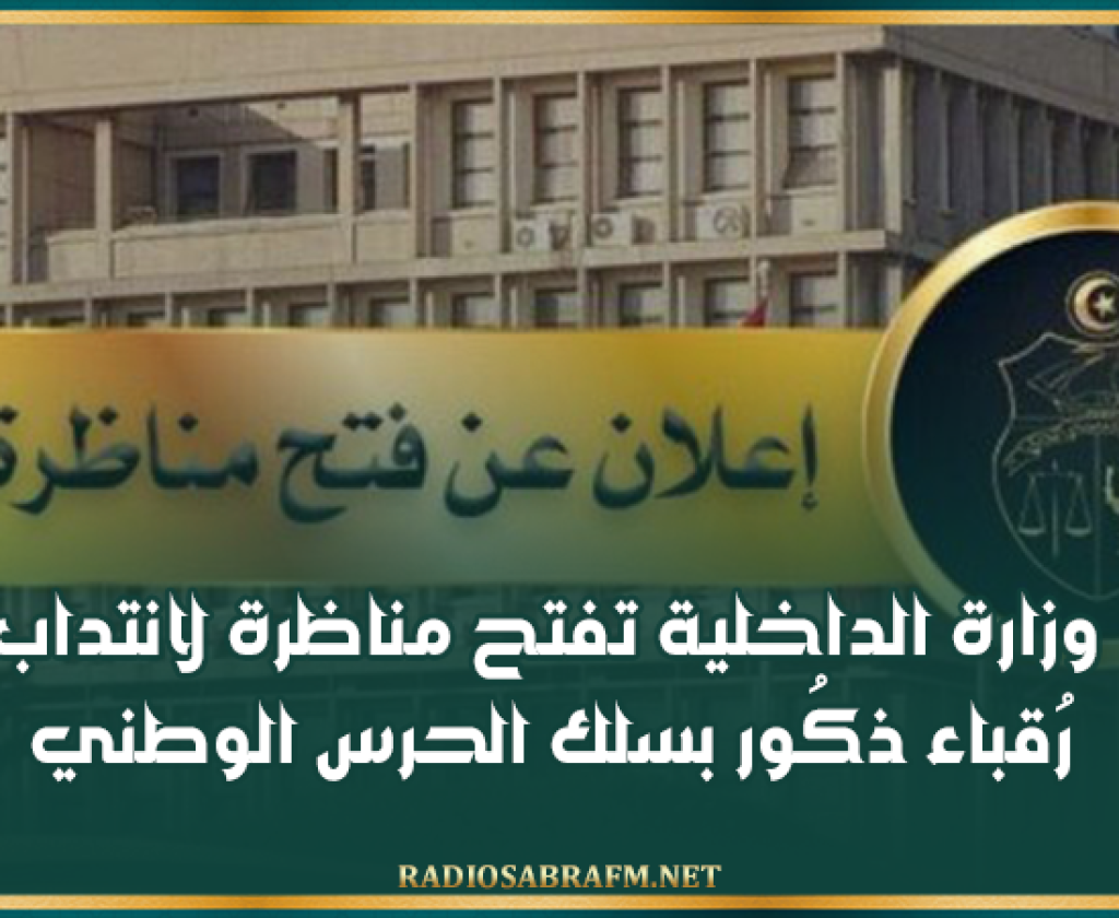 وزارة الداخلية تفتح مناظرة لانتداب رُقباء ذكُور بسلك الحرس الوطني