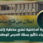 وزارة الداخلية تفتح مناظرة لانتداب رُقباء ذكُور بسلك الحرس الوطني