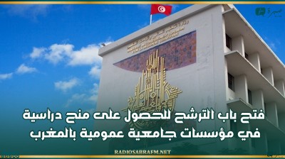 فتح باب الترشح للحصول على منح دراسية في مؤسسات جامعية عمومية بالمغرب