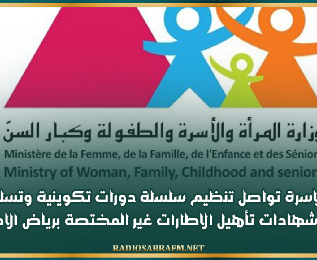 وزارة الاسرة تواصل تنظيم سلسلة دورات تكوينية وتسلم دفعة من شهادات تأهيل الاطارات غير المختصة برياض الاطفال