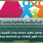 وزارة الاسرة تواصل تنظيم سلسلة دورات تكوينية وتسلم دفعة من شهادات تأهيل الاطارات غير المختصة برياض الاطفال