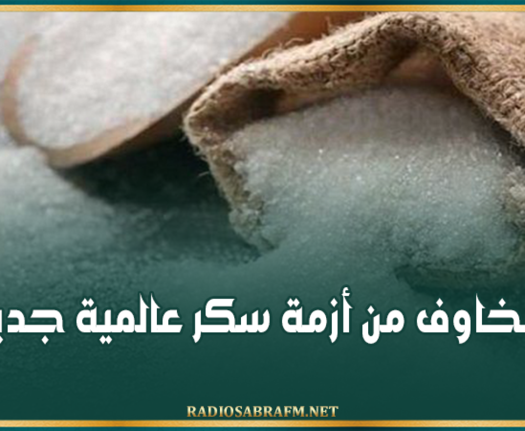 تقرير يكشف عن كبار المستوردين العرب.. مخاوف من أزمة سكر عالمية جديدة