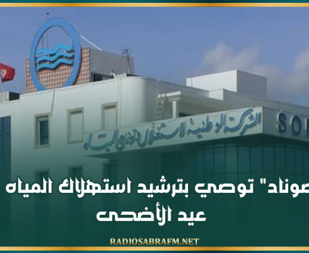 "الصوناد" توصي بترشيد استهلاك المياه خلال عيد الأضحى