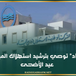 "الصوناد" توصي بترشيد استهلاك المياه خلال عيد الأضحى