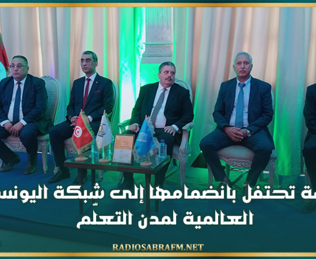 سوسة تحتفل بانضمامها إلى شبكة اليونسكو العالمية لمدن التعلّم