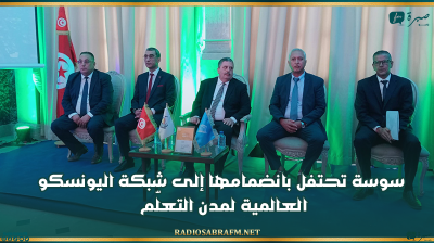سوسة تحتفل بانضمامها إلى شبكة اليونسكو العالمية لمدن التعلّم