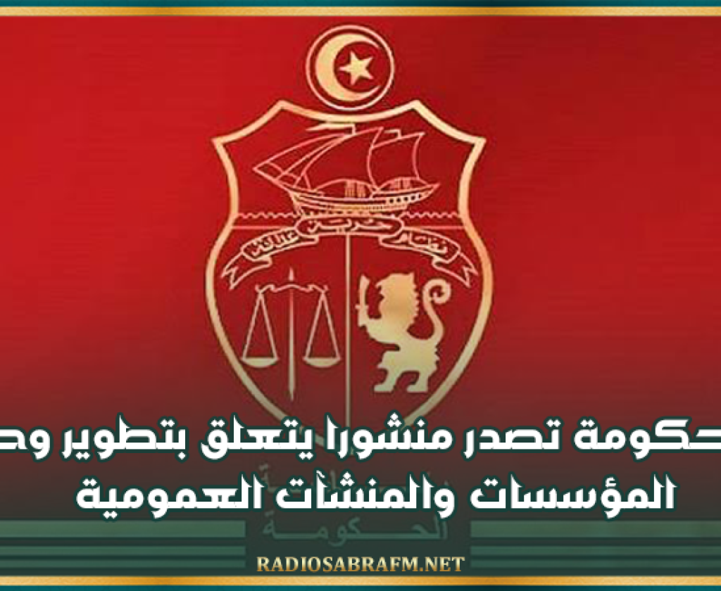 رئيسة الحكومة تصدر منشورا يتعلق بتطوير وحوكمة المؤسسات والمنشآت العمومية