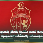 رئيسة الحكومة تصدر منشورا يتعلق بتطوير وحوكمة المؤسسات والمنشآت العمومية