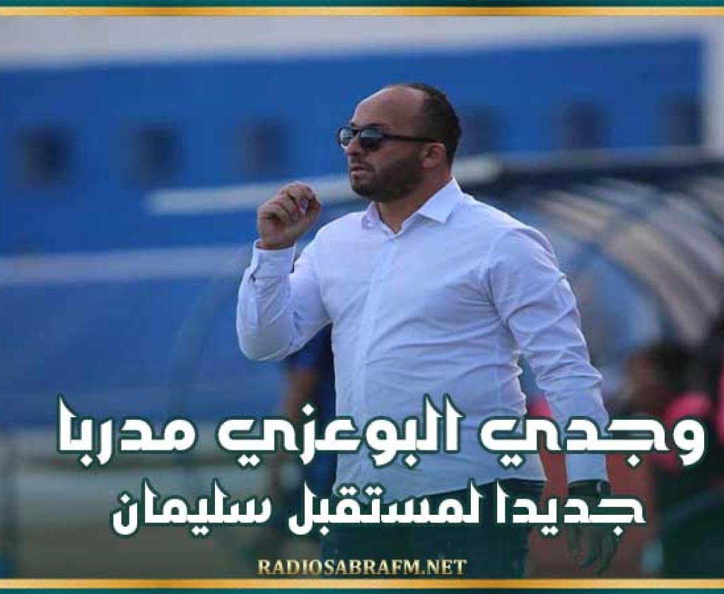 وجدي البوعزي مدربا جديدا لمستقبل سليمان