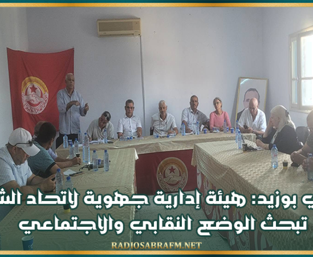 سيدي بوزيد: هيئة إدارية جهوية لاتحاد الشغل تبحث الوضع النقابي والاجتماعي