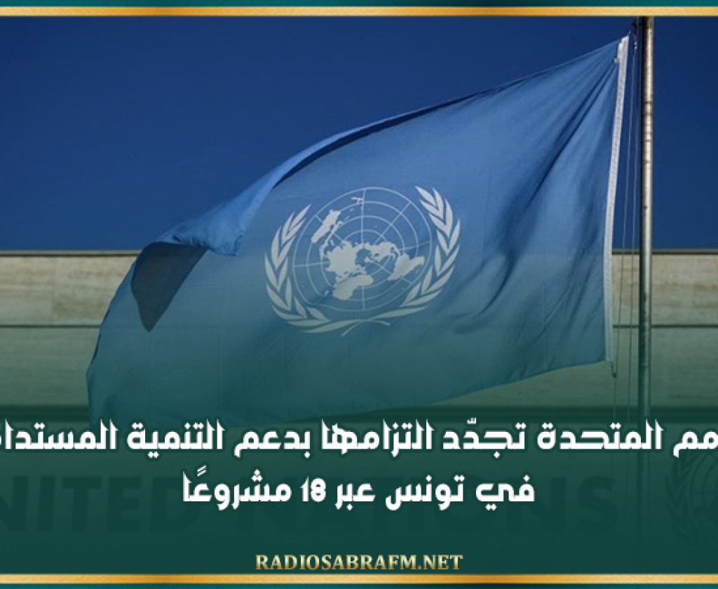 الأمم المتحدة تجدّد التزامها بدعم التنمية المستدامة في تونس عبر 18 مشروعًا في الصحة والبنية التحتية والطاقات المتجددة