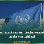 الأمم المتحدة تجدّد التزامها بدعم التنمية المستدامة في تونس عبر 18 مشروعًا في الصحة والبنية التحتية والطاقات المتجددة
