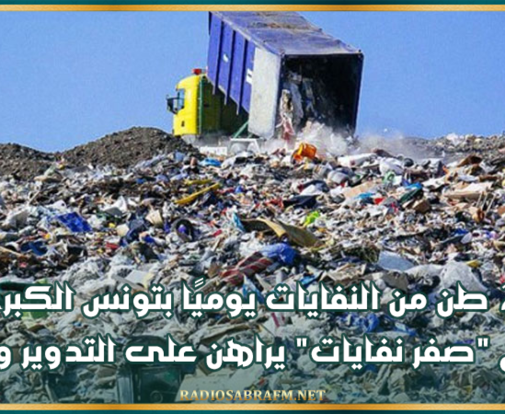 2800 طن من النفايات يوميًا بتونس الكبرى.. مشروع "صفر نفايات" يراهن على التدوير والتثمين