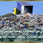 2800 طن من النفايات يوميًا بتونس الكبرى.. مشروع "صفر نفايات" يراهن على التدوير والتثمين