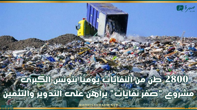 2800 طن من النفايات يوميًا بتونس الكبرى.. مشروع "صفر نفايات" يراهن على التدوير والتثمين