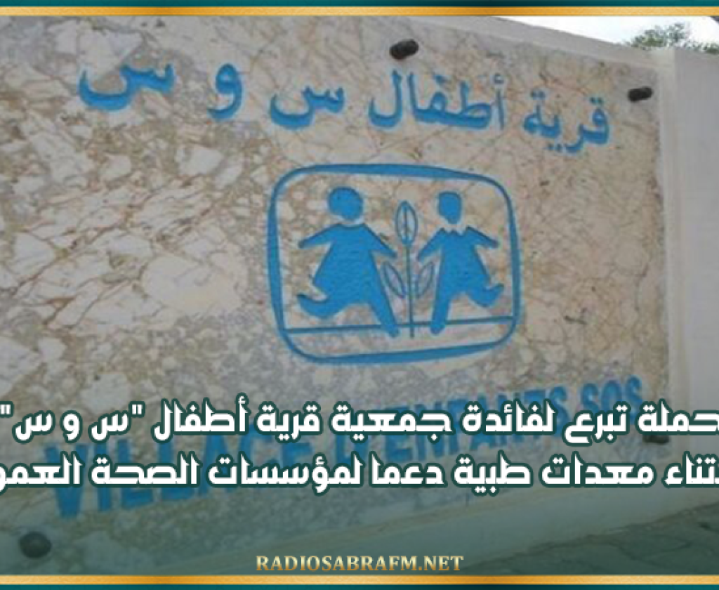 إطلاق حملة تبرع لفائدة جمعية قرية أطفال "س و س" المحرس لاقتناء معدات طبية دعما لمؤسسات الصحة العمومية