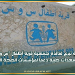 إطلاق حملة تبرع لفائدة جمعية قرية أطفال "س و س" المحرس لاقتناء معدات طبية دعما لمؤسسات الصحة العمومية