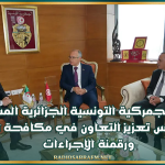 اللجنة الجمركية التونسية الجزائرية المشتركة تؤكد بتونس تعزيز التعاون في مكافحة التهريب ورقمنة الإجراءات
