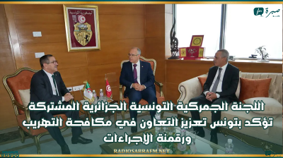 اللجنة الجمركية التونسية الجزائرية المشتركة تؤكد بتونس تعزيز التعاون في مكافحة التهريب ورقمنة الإجراءات